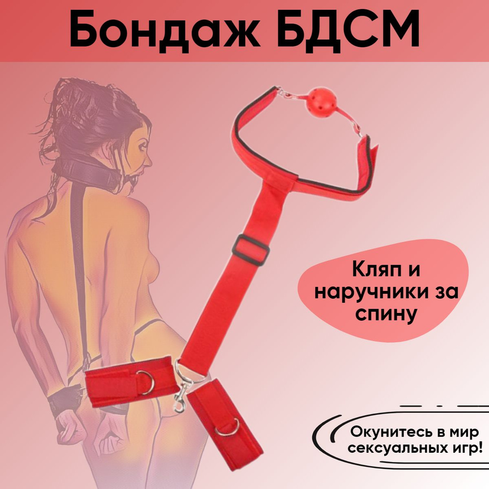 Бандаж для секса с кляпом и наручниками, набор БДСМ, связывание, ролевые  игры - купить с доставкой по выгодным ценам в интернет-магазине OZON  (692452997)