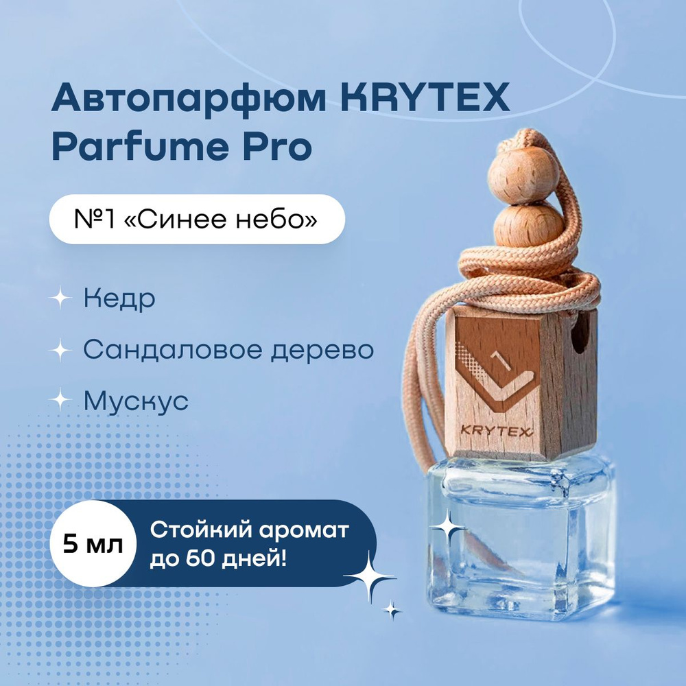 Ароматизатор для автомобиля и дома KRYTEX Parfume Pro №1 Premium автопарфюм  пахучка в машину 