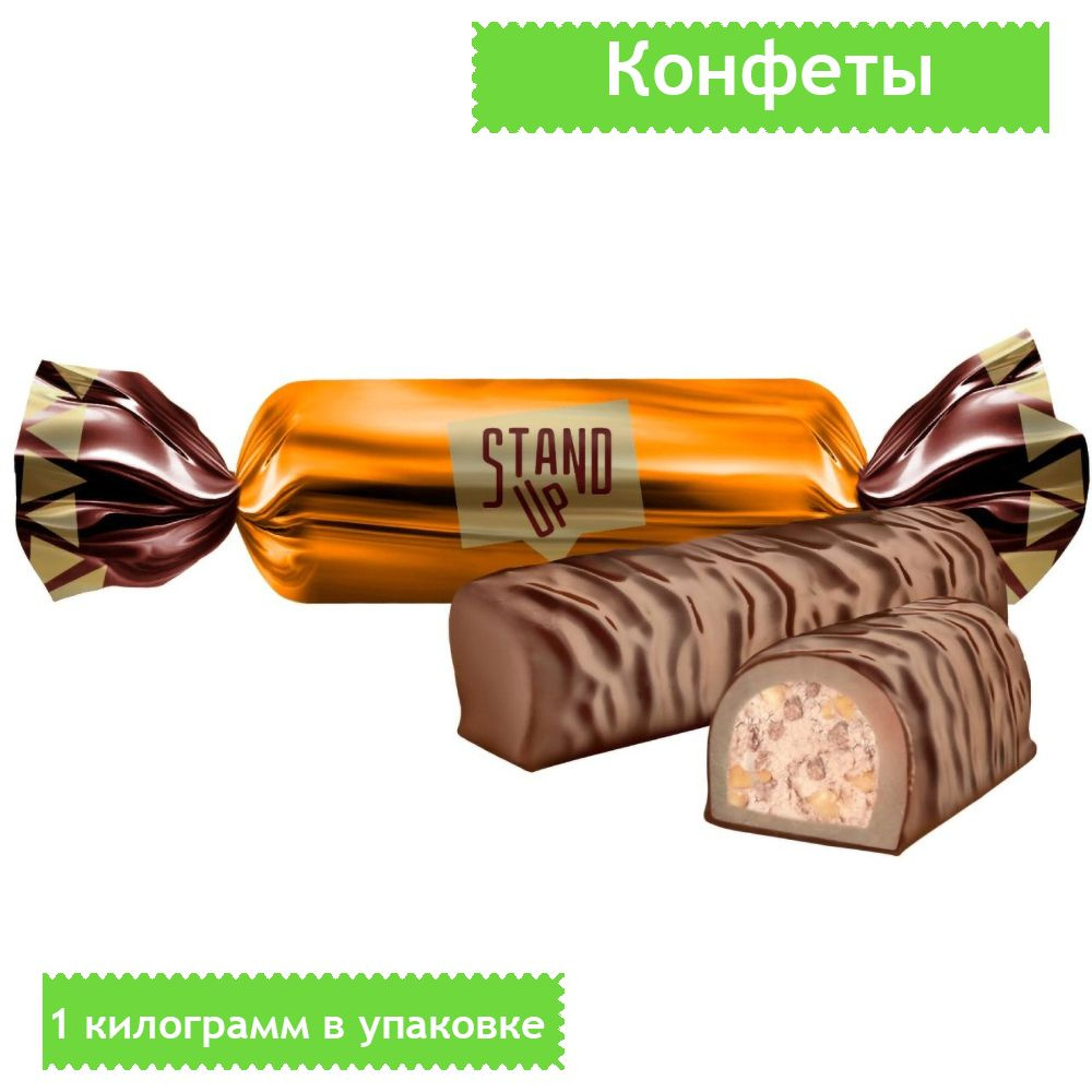 Конфеты Stand Up шоколадные 1 килограмм купить с доставкой по