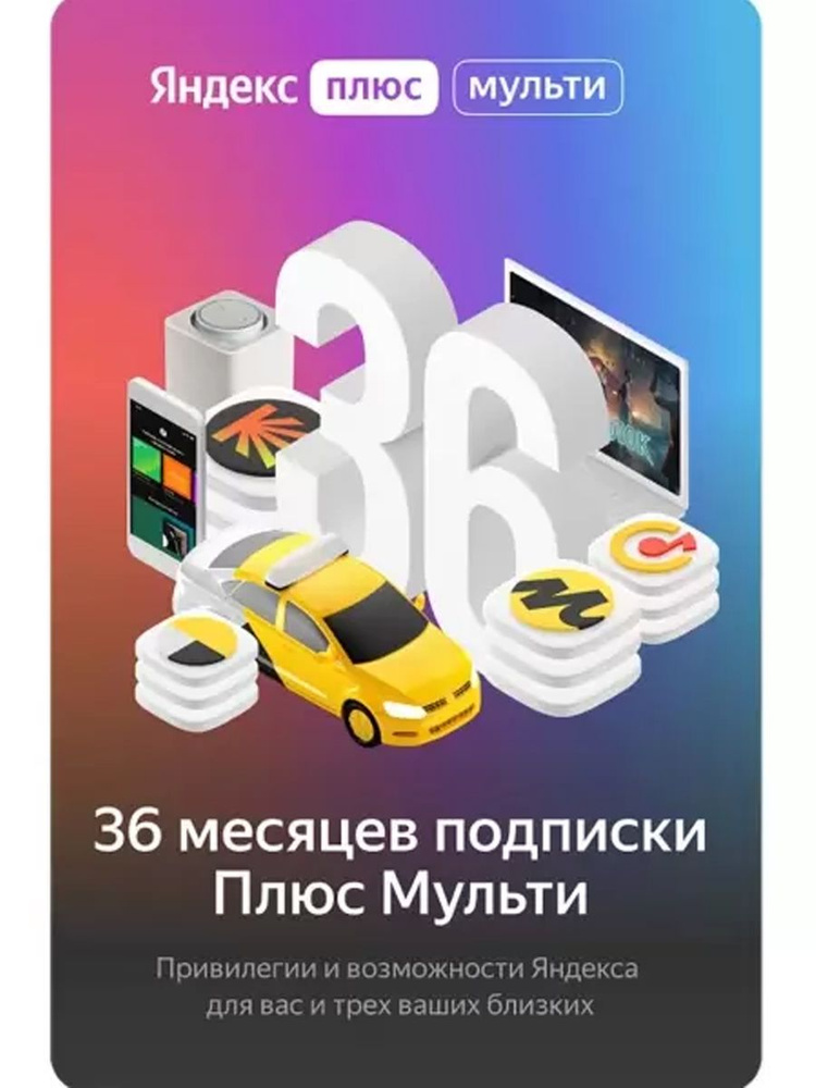 Яндекс плюс 36 месяцев МУЛЬТИ промокод на подписку 3 года (отправка в ...