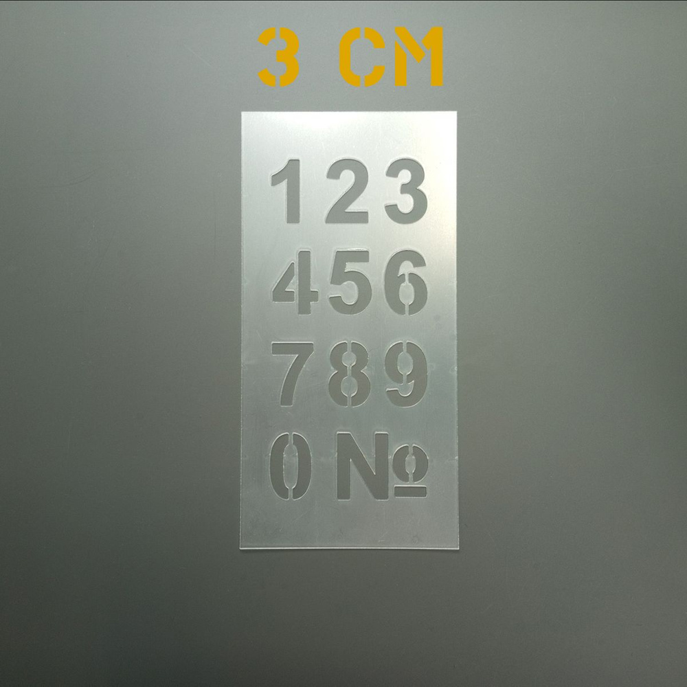 Трафарет "Цифры 0-9", высота цифр 3 см - купить с доставкой по выгодным ...