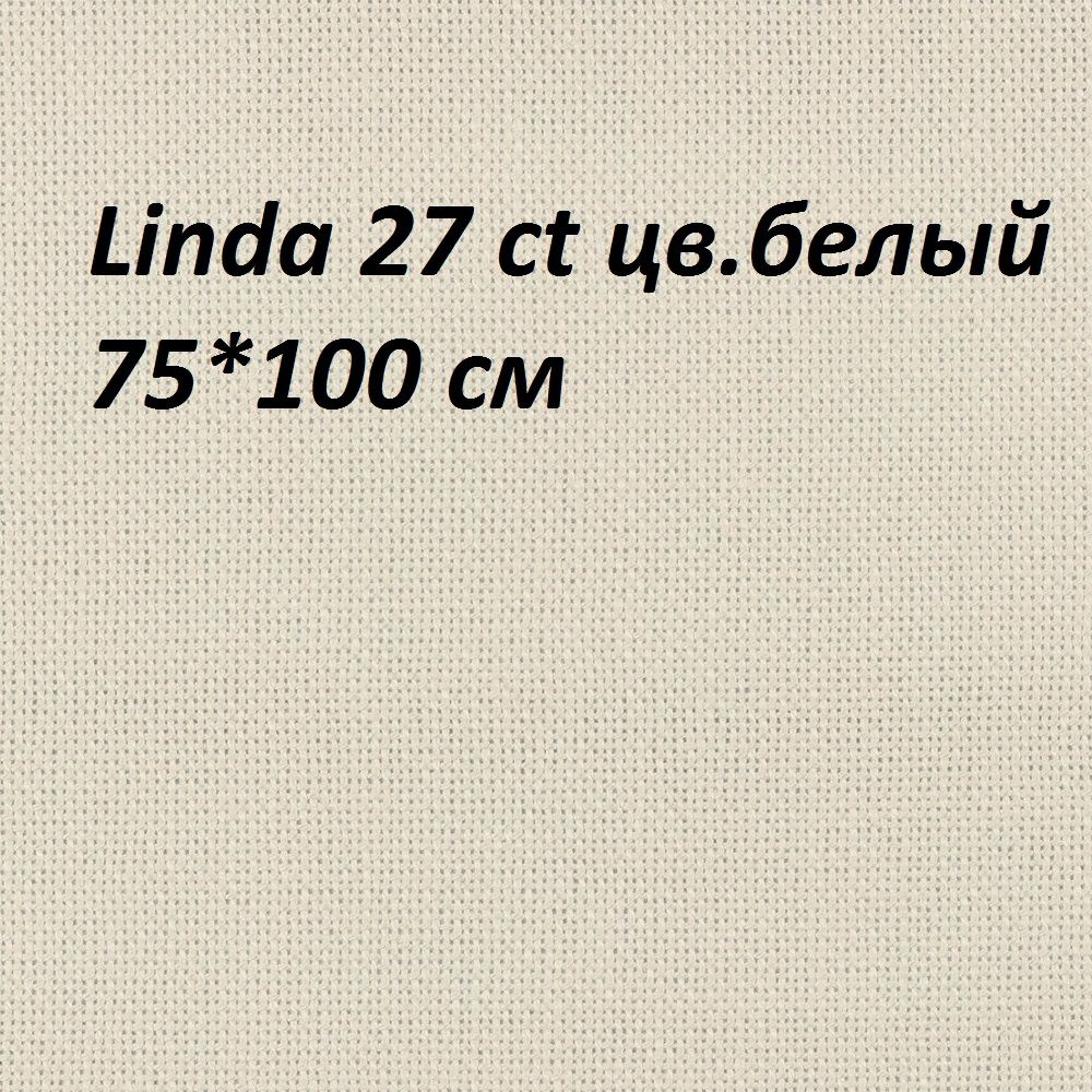 Ткань для вышивания Linda 27 белая, Gamma, 75х100 см #1