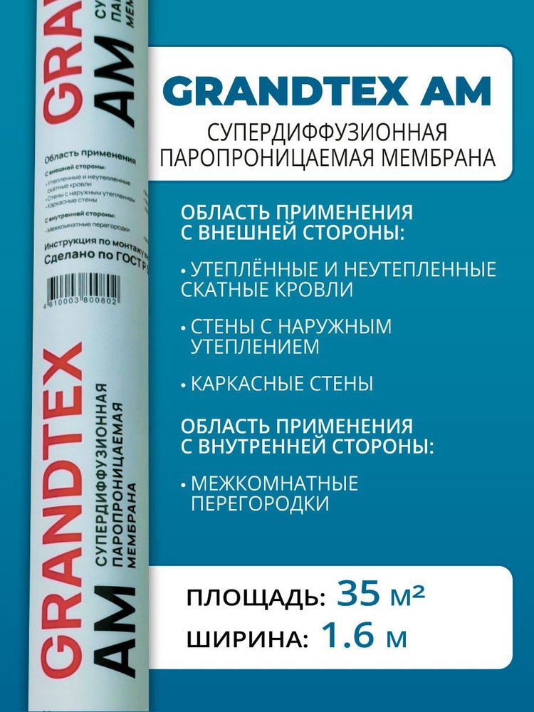 Супердиффузионная двухслойная паропроницаемая мембрана GRANDTEX AM 35 м2  #1