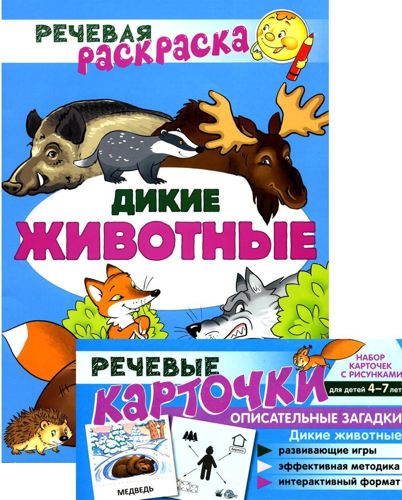 Учебно-игровой комплект. Дикие животные: Речевая раскраска + набор ...