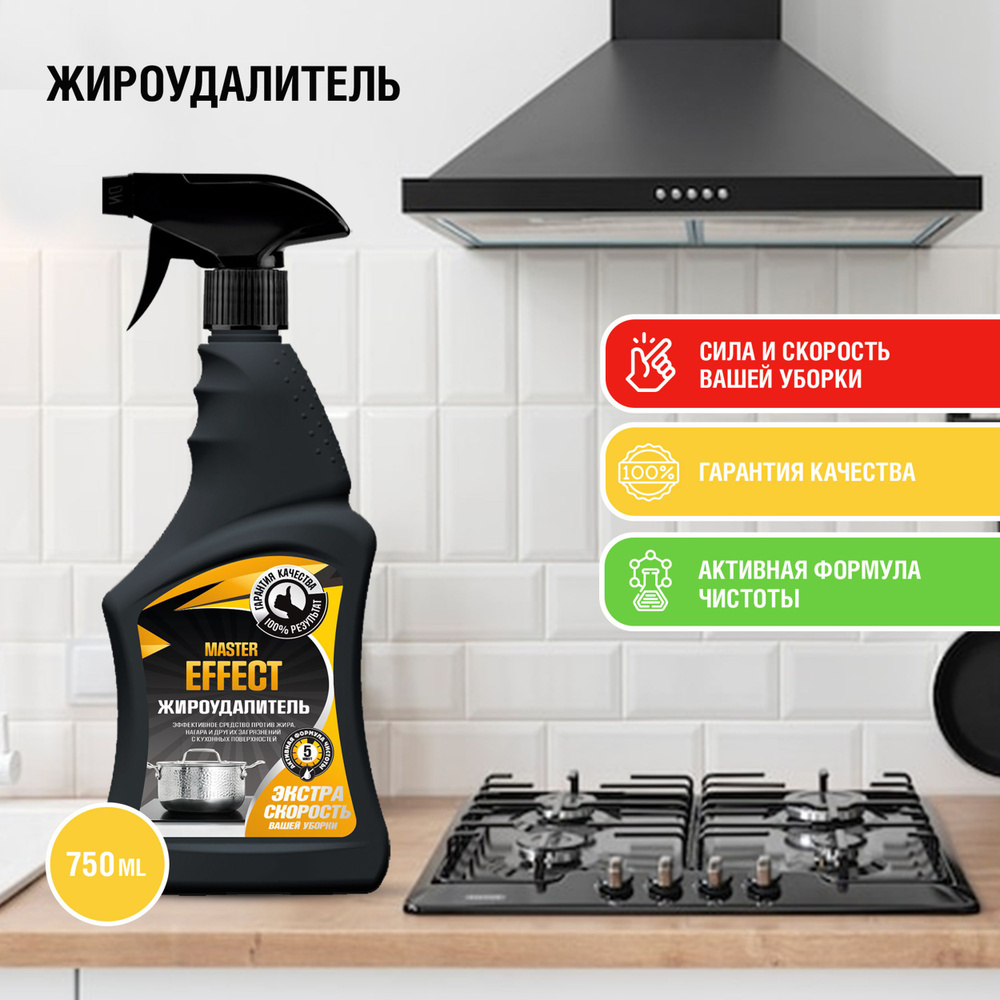 Master Effect Жироудалитель Для кухни 750 мл. - купить с доставкой по ...
