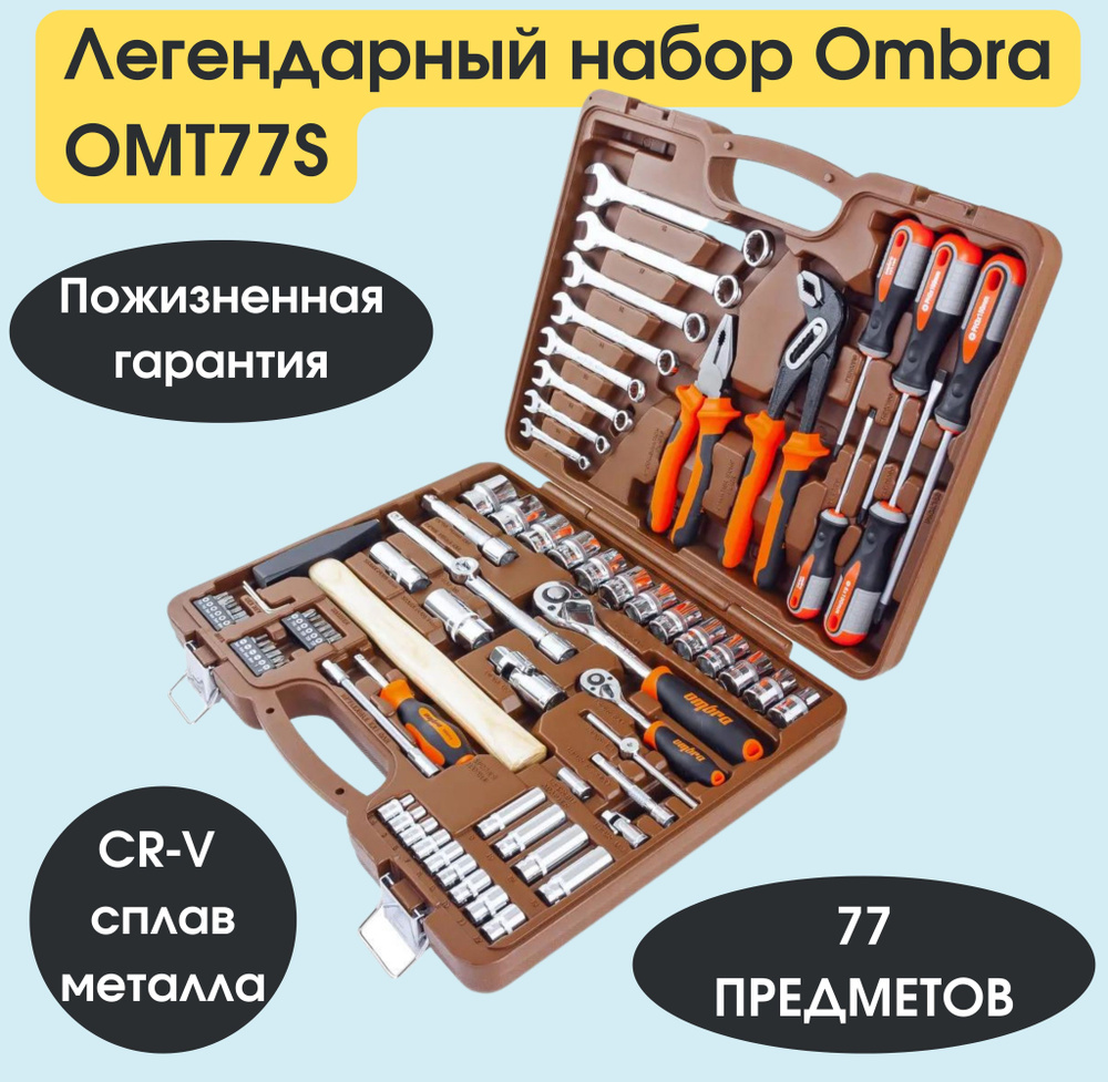 Набор инструмента универсальный 1/4", 1/2"DR, 77 предметов ombra OMT77S  #1