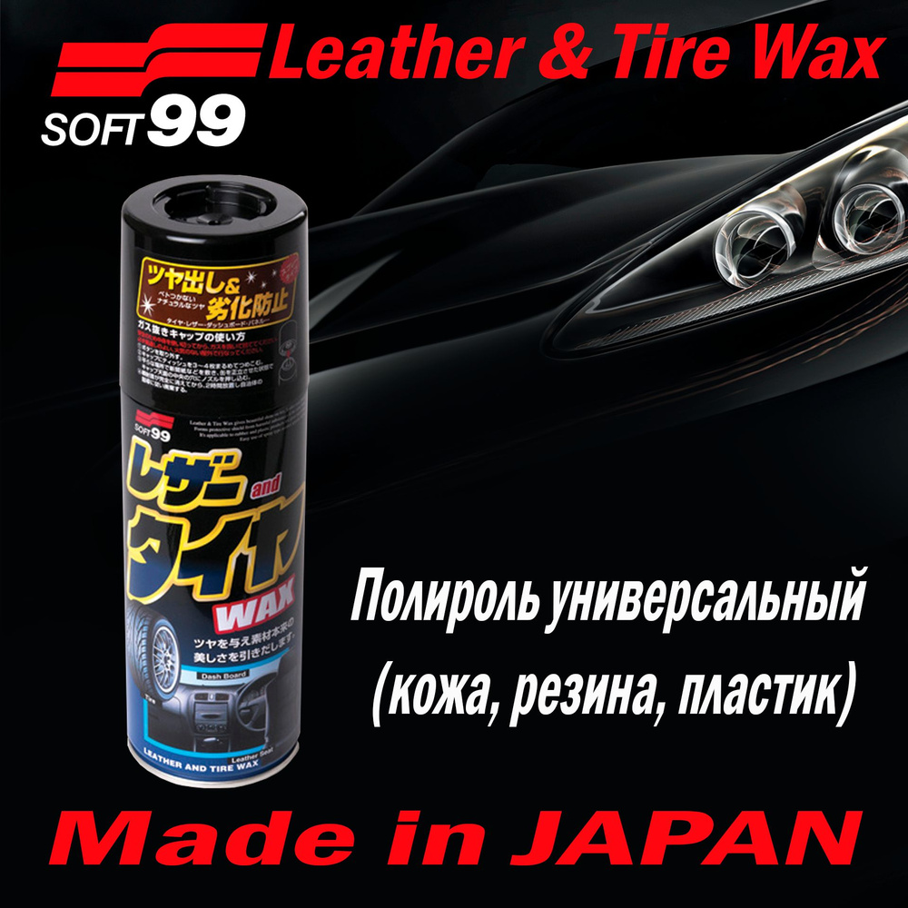 Полироль универсальный (кож.,рез.,пласт.) Leather & Tire Wax, 420мл арт.  02001/10226