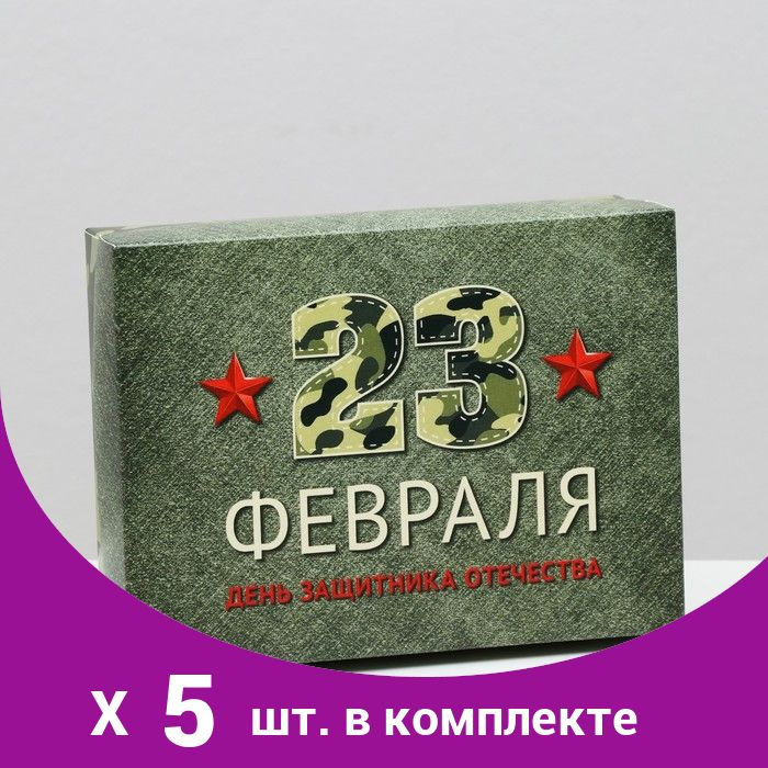 Подарочная коробка 'День защитника Отечества', 16,5 х 12,5 х 5,2 см (5 шт)  #1