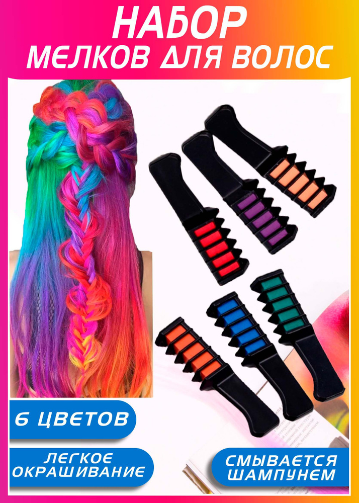 матовые мелки для окрашивания волос набор 6 штук - купить с доставкой по  выгодным ценам в интернет-магазине OZON (719493657)