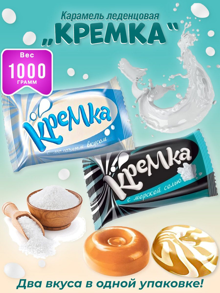 Карамель "Кремка" леденцы с молочным вкусом и с морской солью/2 шт по ...