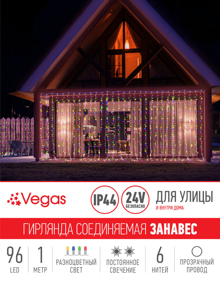 Электрогирлянда-конструктор Vegas "Занавес", 96 разноцветных LED ламп, 6 нитей прозрачный провод, 1х2 #1