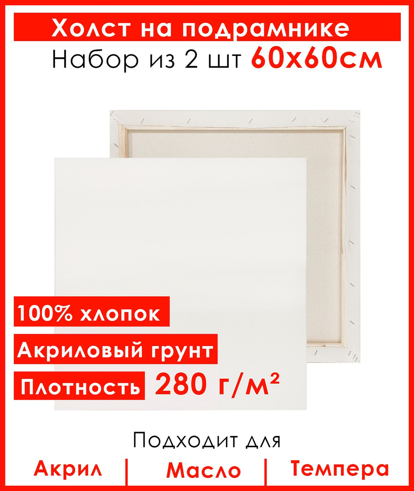 Холст грунтованный на подрамнике 60х60 см, 100 % хлопок, мелкое зерно, для рисования, набор 2шт.  #1