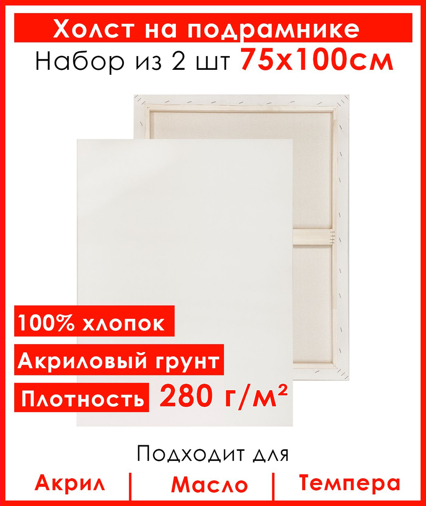 Холст грунтованный на подрамнике 75х100 см, 100 % хлопок, мелкое зерно, для рисования, набор 2шт.  #1