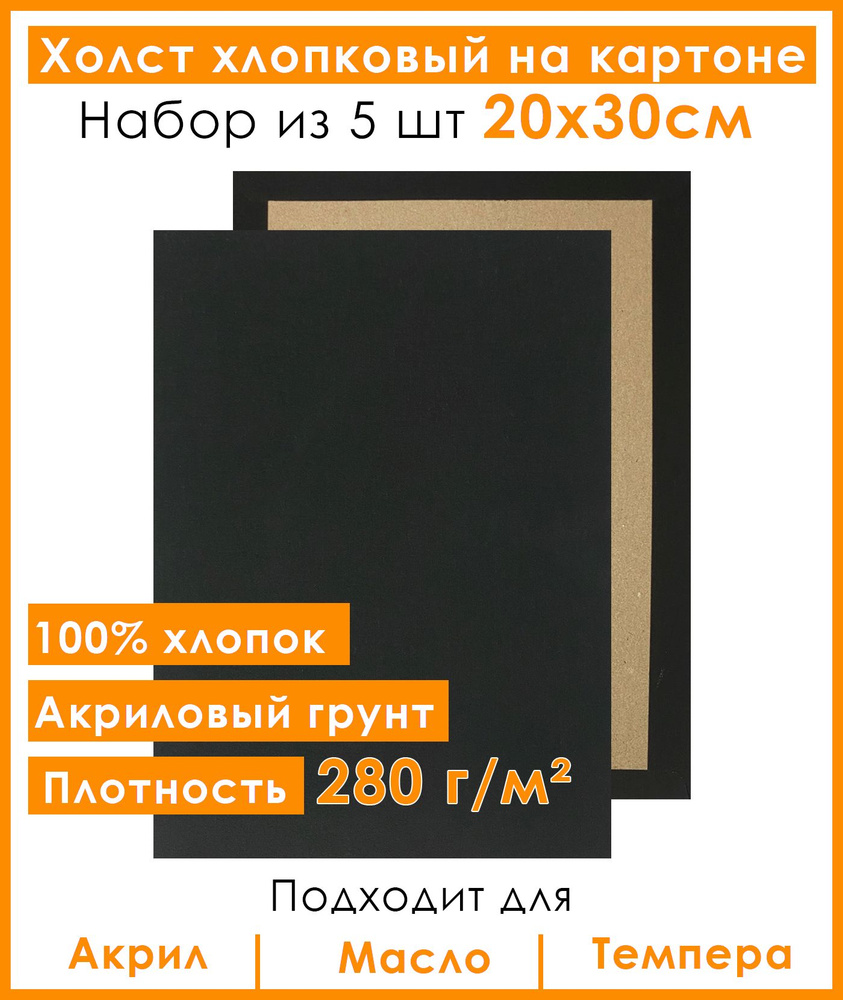 Холст грунтованный на картоне 20х30 см, 100% хлопок, для рисования, набор 5 шт.  #1