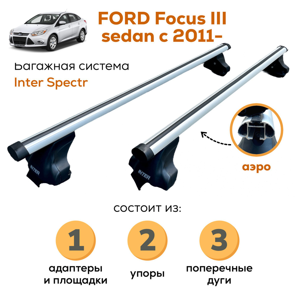 Комплект багажника Inter Ford_Focus-3-A-8808 - купить по доступным ценам в  интернет-магазине OZON (720845303)