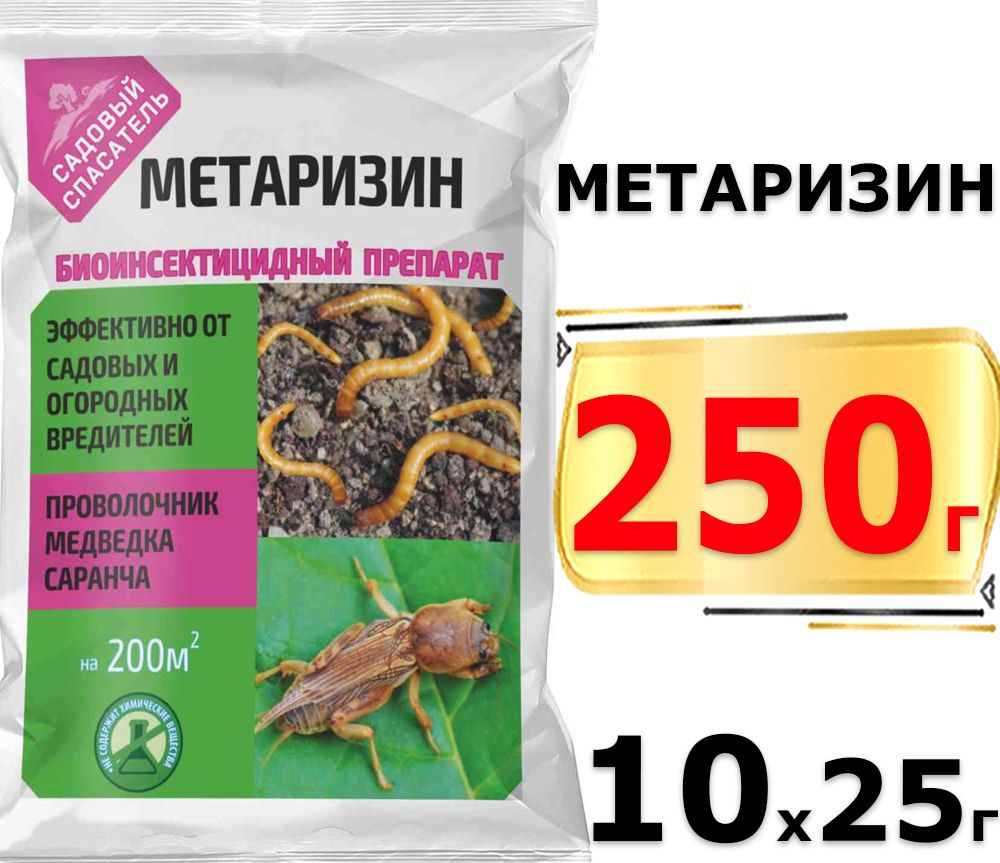 250г Метаризин Ж 25 гр х10шт биологический препарат на основе гриба ...
