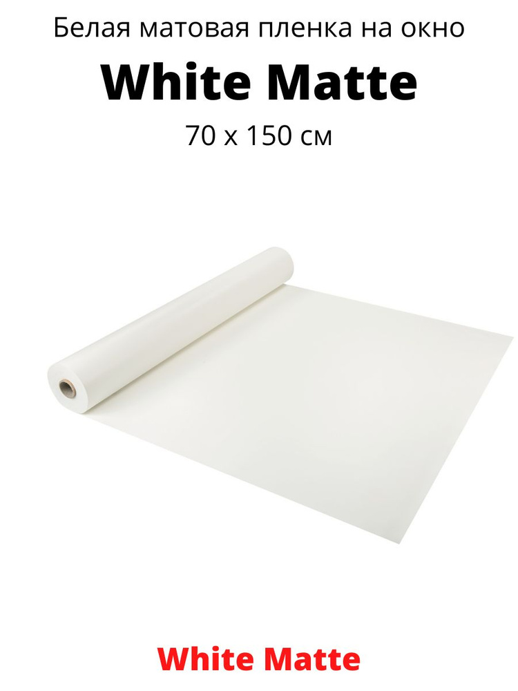 White Matte белая матовая пленка Solarblock 70x150см #1