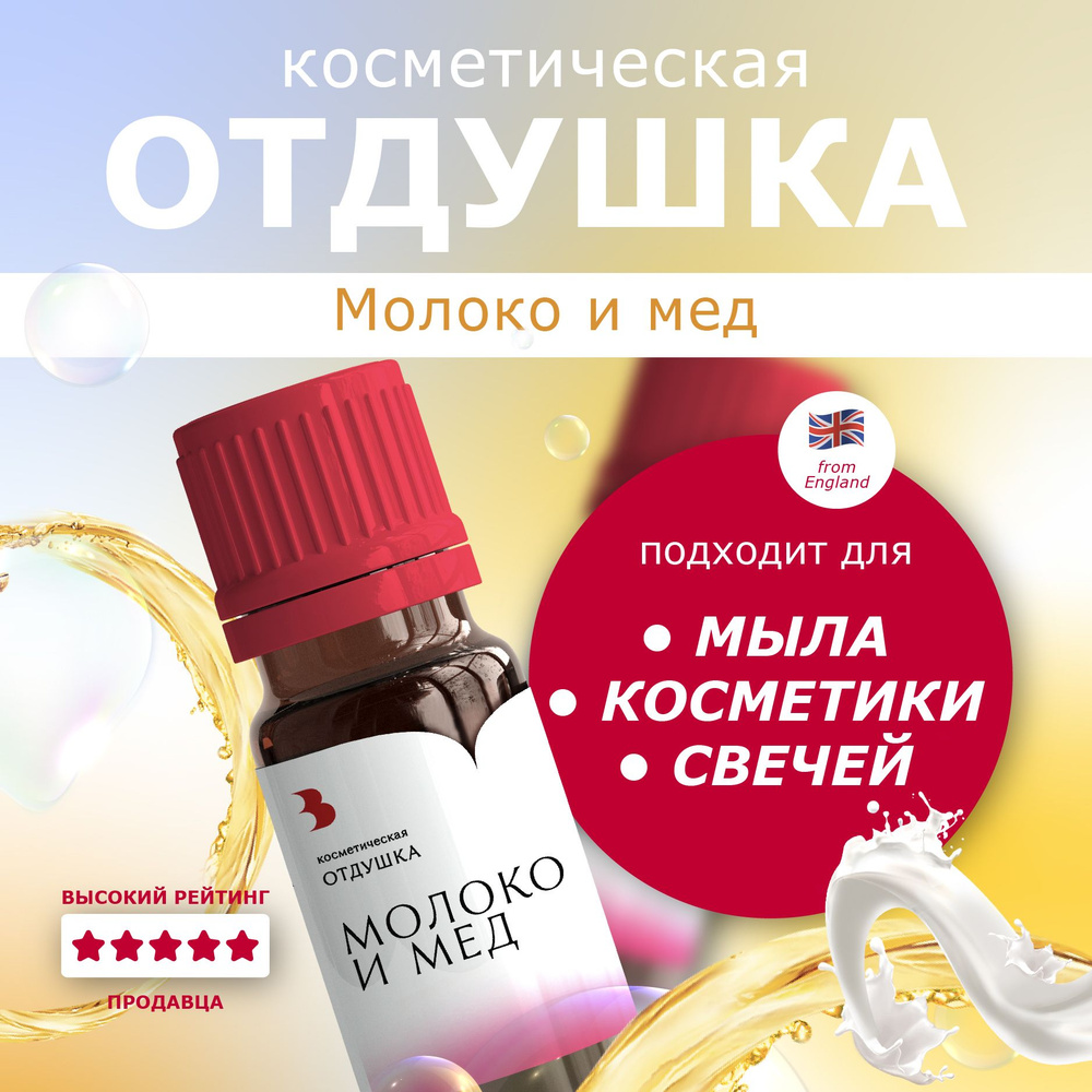 Отдушка для мыла "Молоко и Мед" косметическая, для мыловарения, свечей, бомбочек, косметики 10 гр. Выдумщики #1