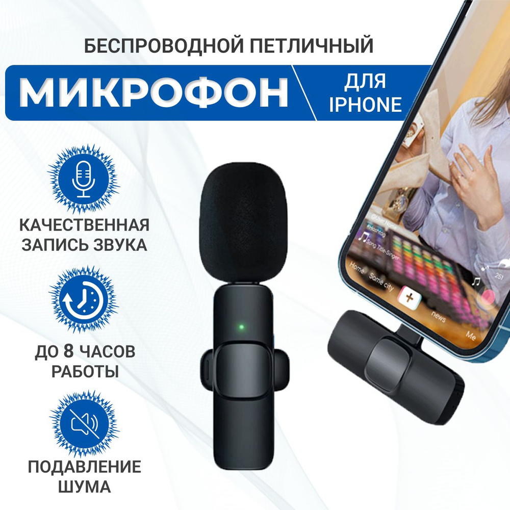 Беспроводной петличный микрофон для iPhone для записи звука и видео,  петличка для айфона с Lightning, Universal-Sale