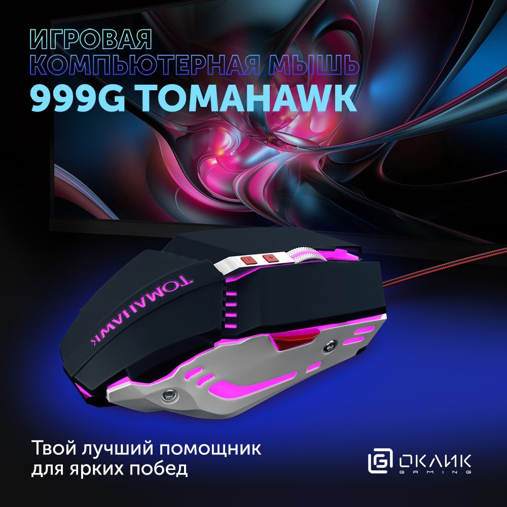 Игровая компьютерная мышь Оклик 999G TOMAHAWK с подсветкой, оптическая,  3200 dpi, проводная, 8 кнопок, черная