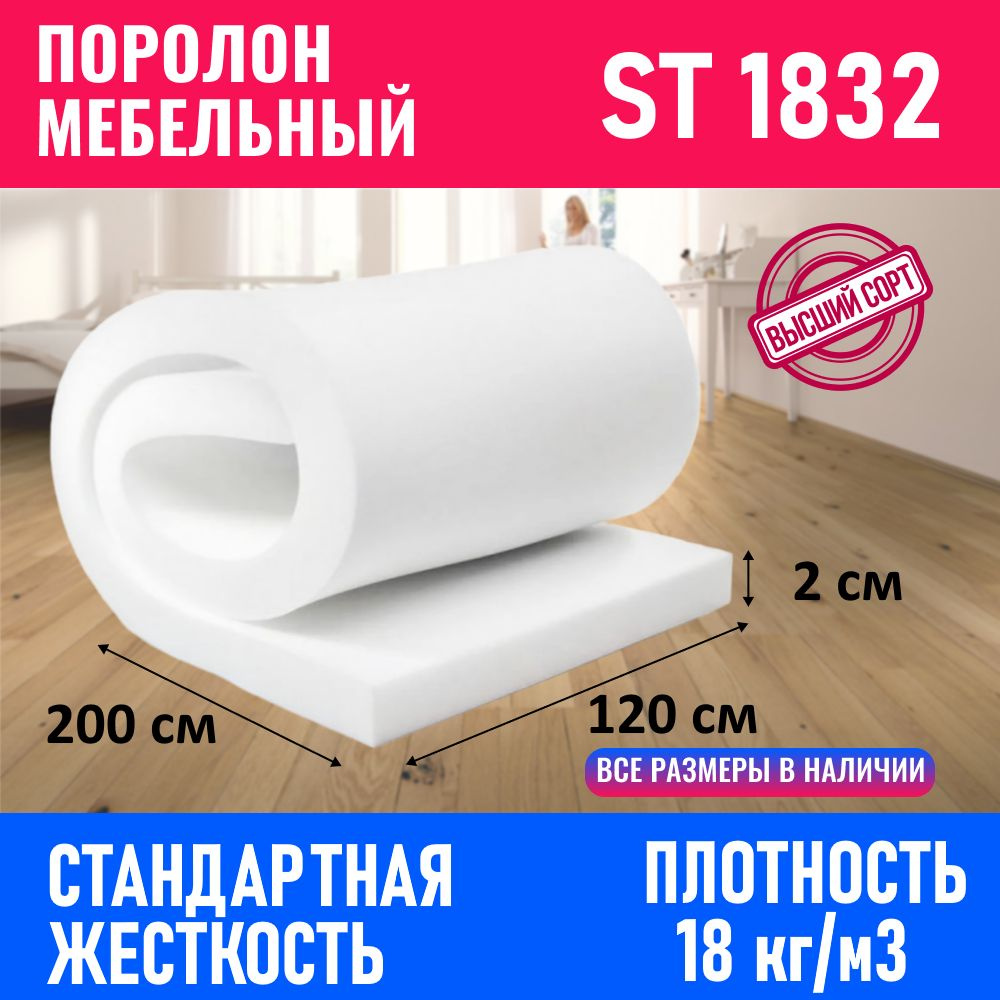 Поролон мебельный листовой 1200x2000x20 мм #1