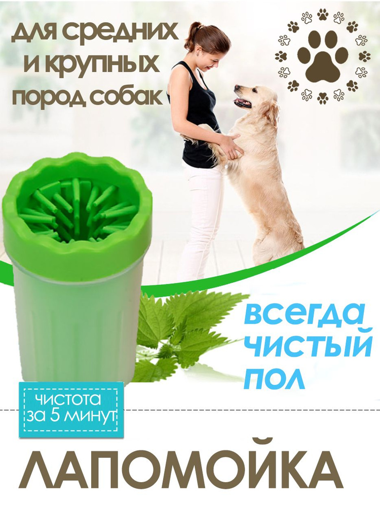 Лапомойка для мелких, средних и крупных пород собак, стакан для мытья ...