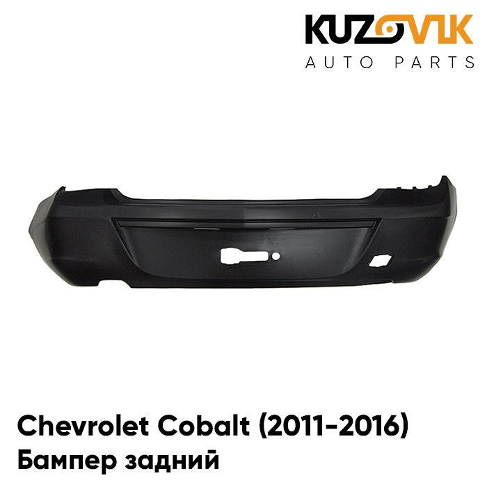 Бампер задний Chevrolet Cobalt Шевроле Кобальт (2011-2016) - купить с ...