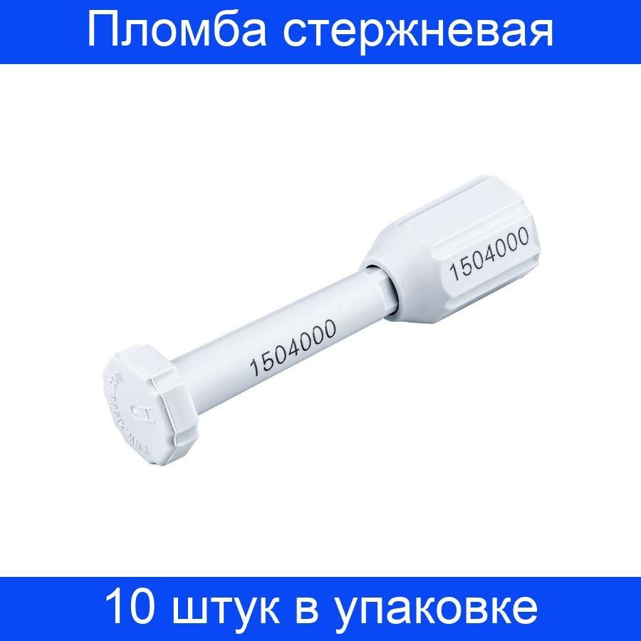 Пломба стержневая контейнерная, ЗПУ Контейнер-1, белая, 10 штук в ...