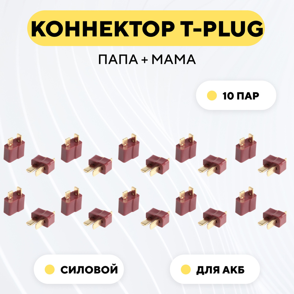 Разъем Т-образный силовой T-Plug коннектор T-Deans, штекер + гнездо AM-1015 (пара, мама+папа, комплект #1