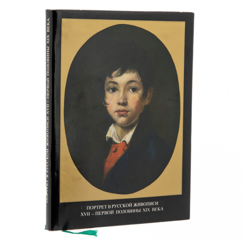 Подарочный альбом Портрет в русской живописи XVII - первой половины XIX  века, издательство Гознак, г. Москва, СССР, 1985 г. - купить с доставкой по  выгодным ценам в интернет-магазине OZON (726834281)