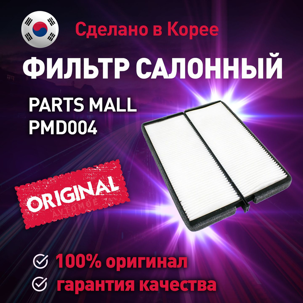 Салонный фильтр PARTS MALL PMD004 - купить по выгодным ценам в интернет ...