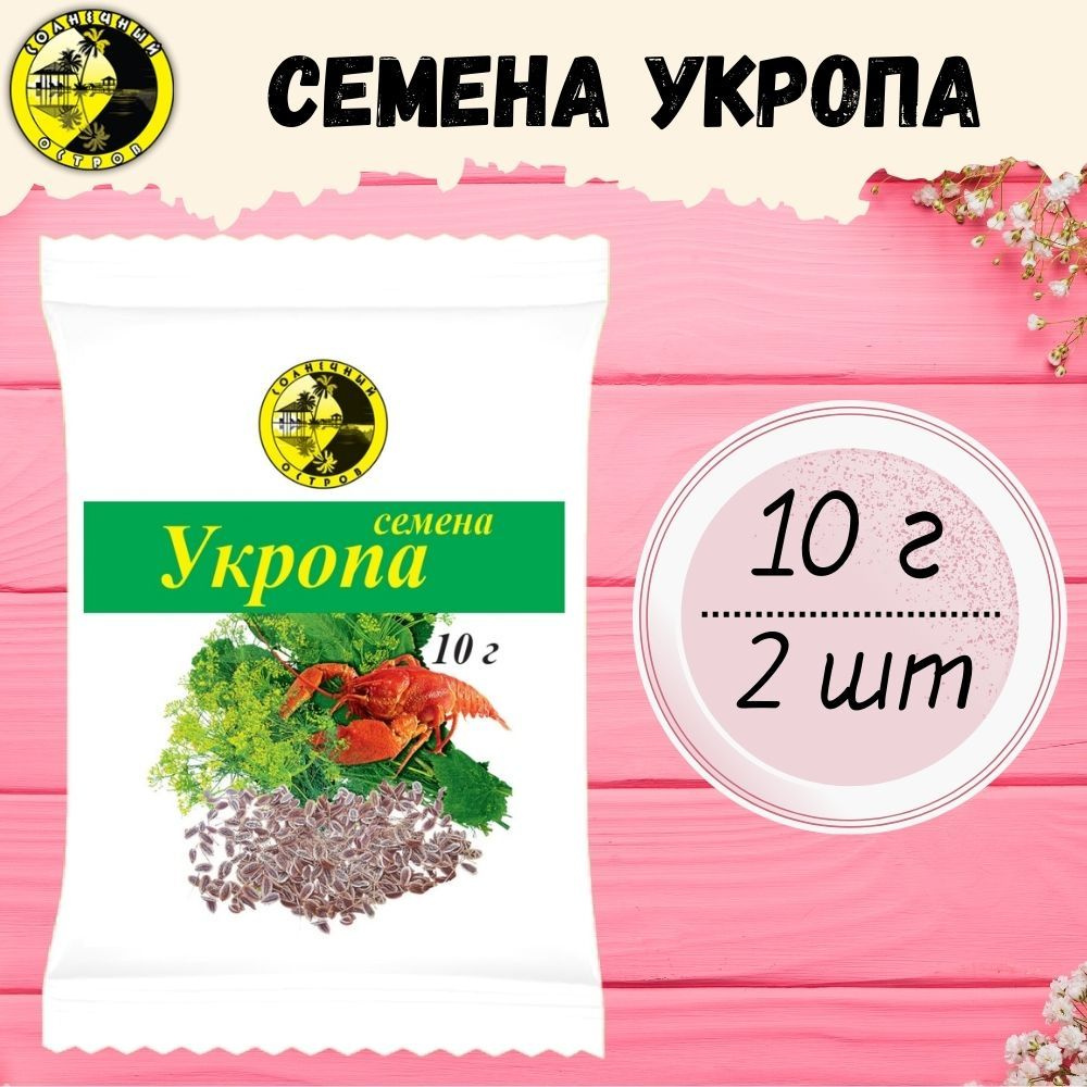 Семена укропа #1