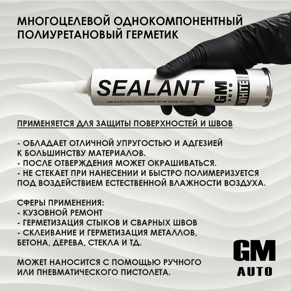 Полиуретановый шовный герметик GM AUTO, белый, 310мл