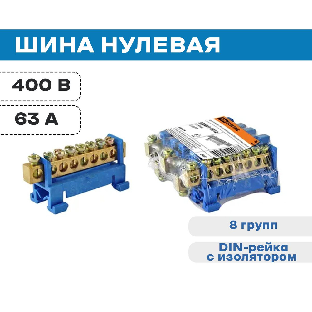 Шина нулевая "N" 6*9, 8 групп на DIN-рейку с изолятором, стойка малая ...