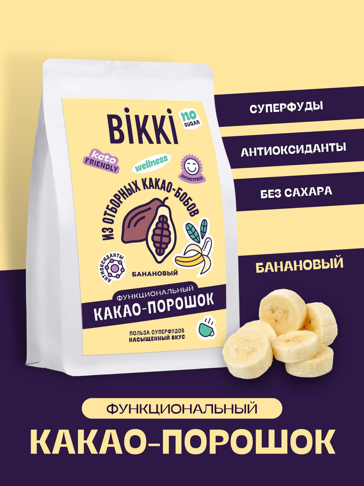 Какао порошок алкализованный растворимый с бананом без сахара BIKKI ...