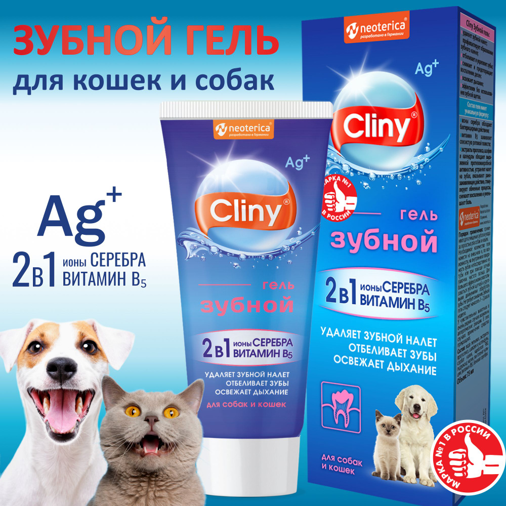 Зубной гель для собак и кошек Cliny 75 мл - купить с доставкой по ...