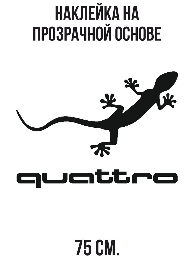 Наклейки на стену интерьерные Саламандра ауди кватро геккон логотип ...