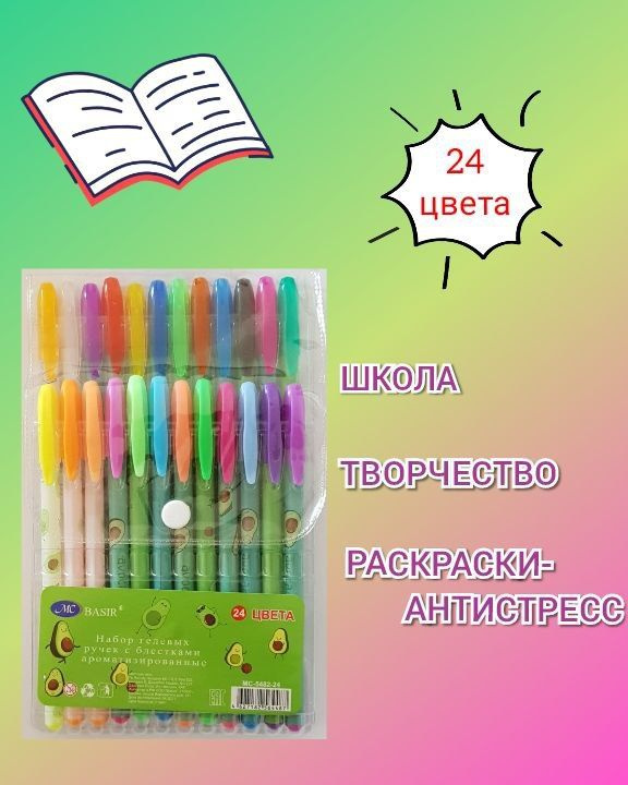 Гелевые ручки цветные с блестками, неон для рисования, 24 цвета, рисунок "Авокадо"  #1