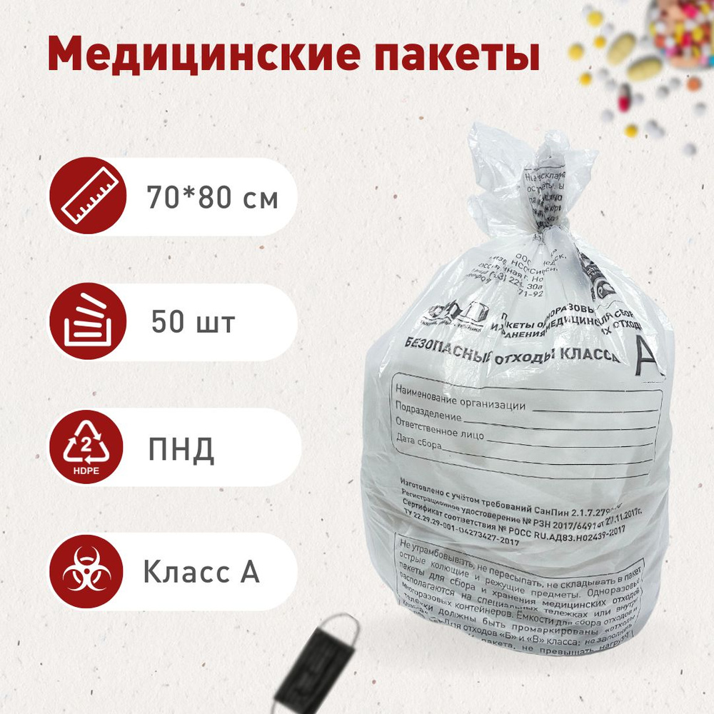 Пакеты для сбора и хранения медицинских отходов класса А, 700х800 мм ...