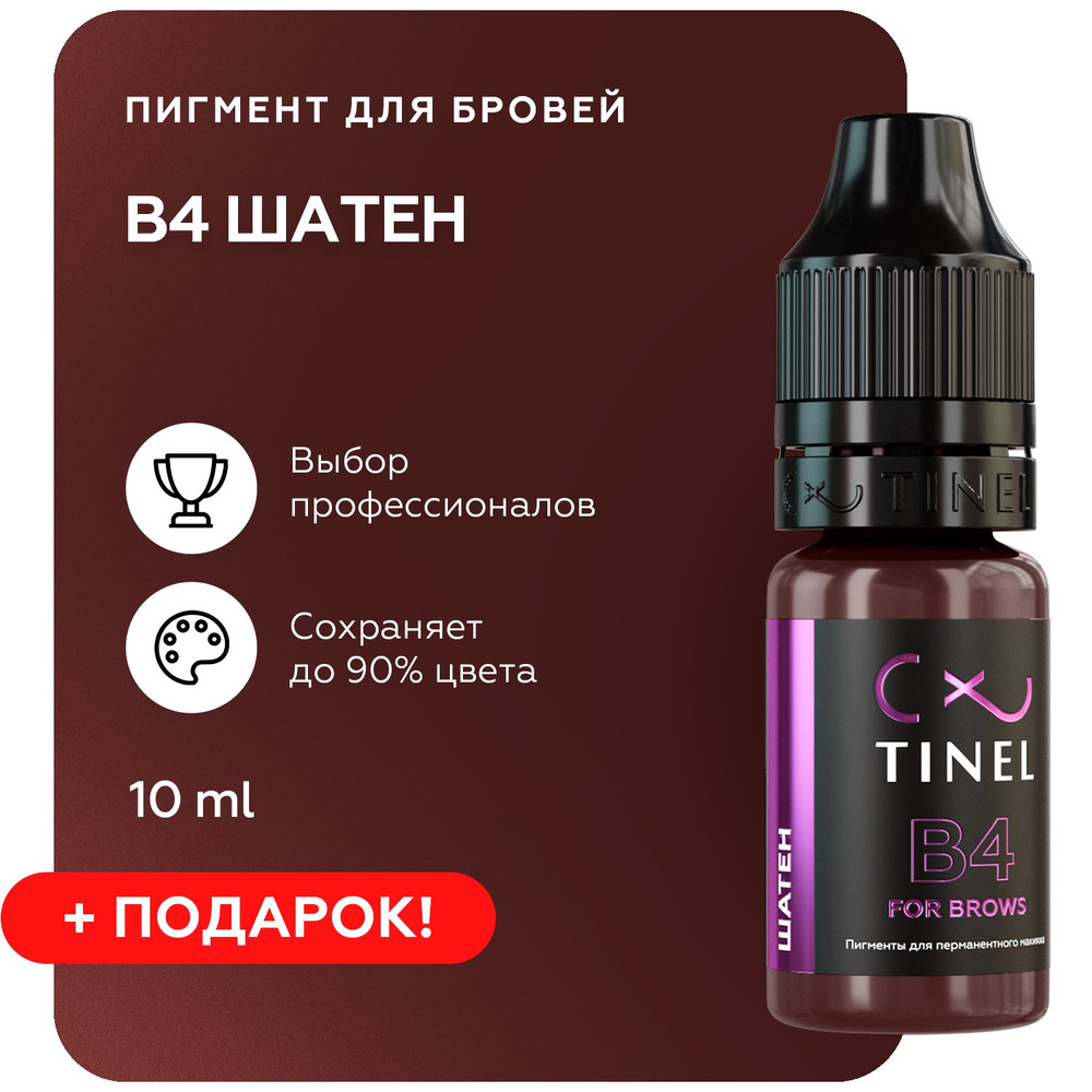 TINEL (Тинель) - Пигмент для перманентного макияжа бровей, пигмент для татуажа бровей, B4 "Шатен" 10 #1