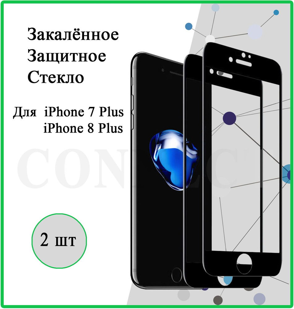 Защитное стекло 2 шт. на Apple iPhone 7 Plus / iPhone 8 Plus / Black / для  Айфон 7 Плюс / Айфон 8 Плюс / С черной рамкой / 