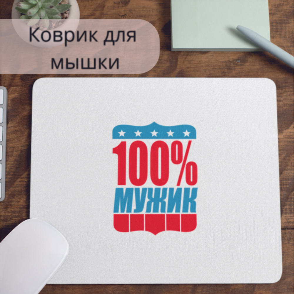 Коврик для мышки #huskydom 100% мужик 1009100 #1