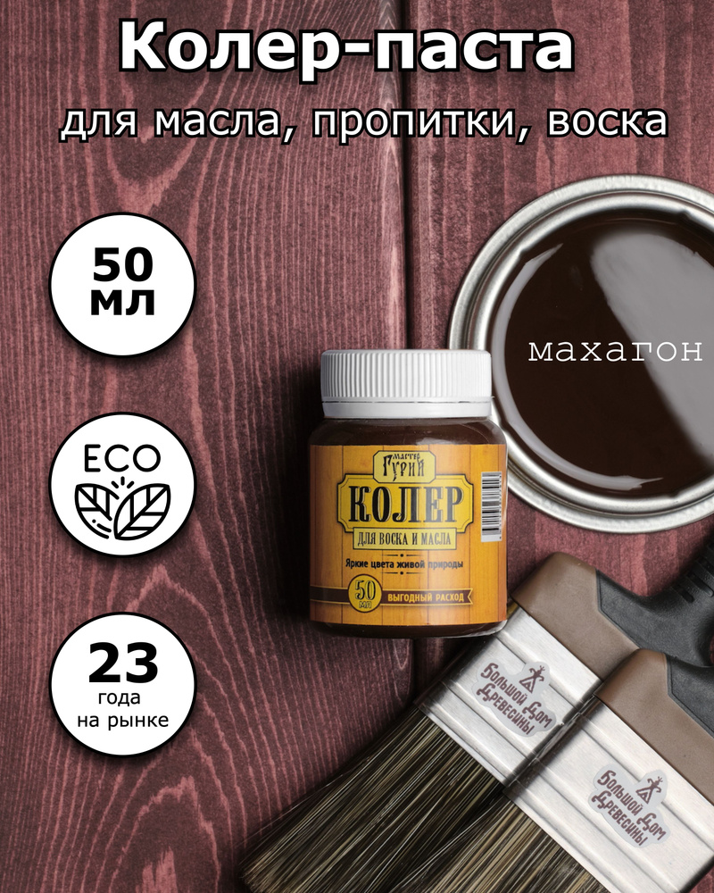 Колер Мастер Гурий махагон 50 мл - купить по низкой цене в  интернет-магазине OZON (573896409)