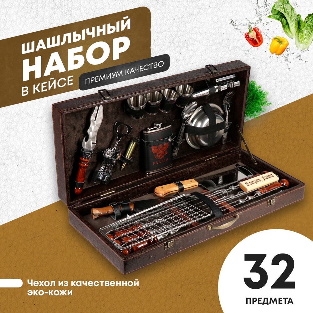 Набор шампуров подарочный в кейсе для шашлыка. Набор для пикника в