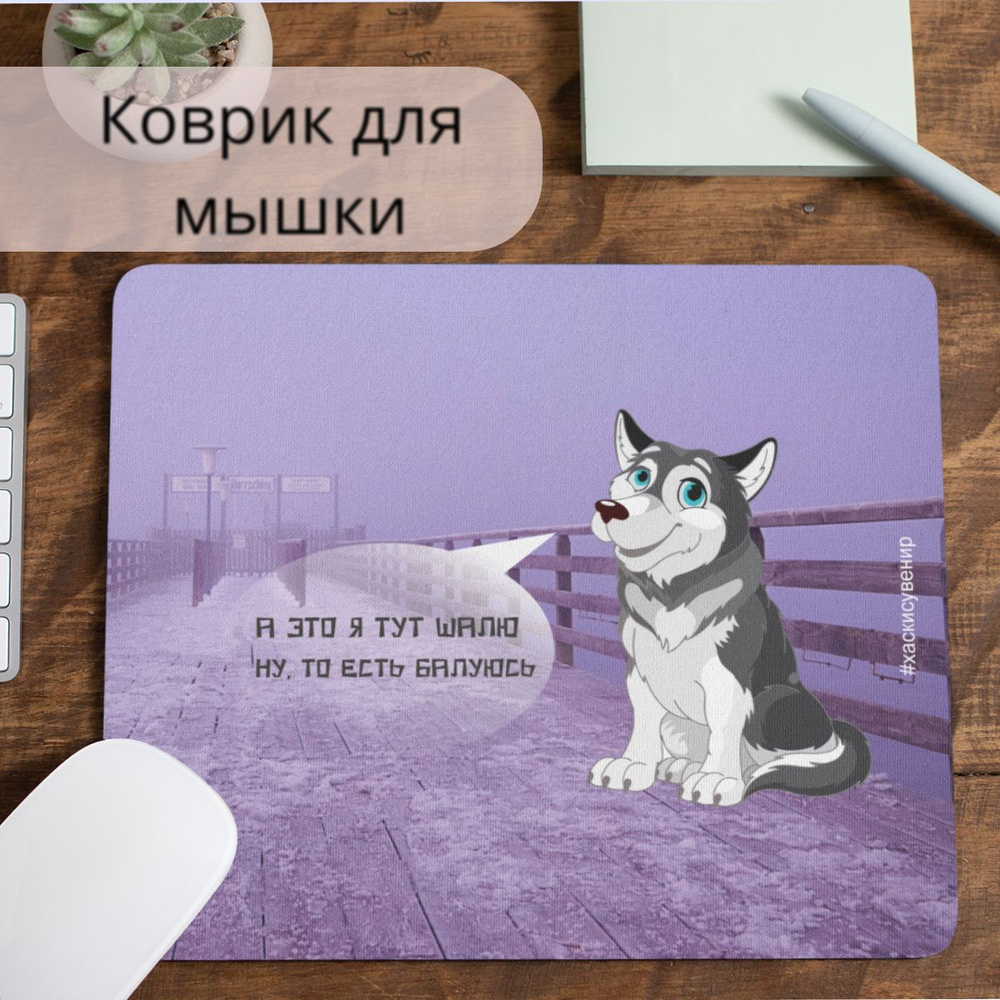 Коврик для мышки #huskydom А это я тут шалю 0001900 #1