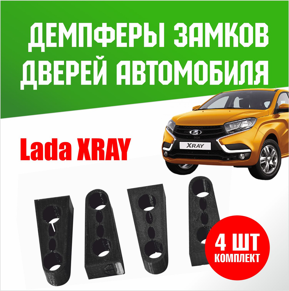 Демпферы замков дверей на Лада Х Рей / Lada X Ray ( комплект на 4 двери )  купить по низкой цене в интернет-магазине OZON (736620385)