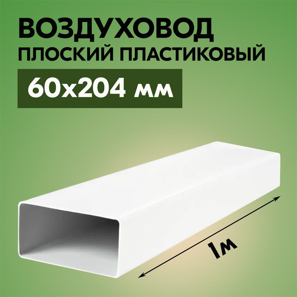 Воздуховод для вытяжки плоский прямоугольный ВЕНТС 60х204 мм, ПВХ пластик, длина 1 метр, белый  #1
