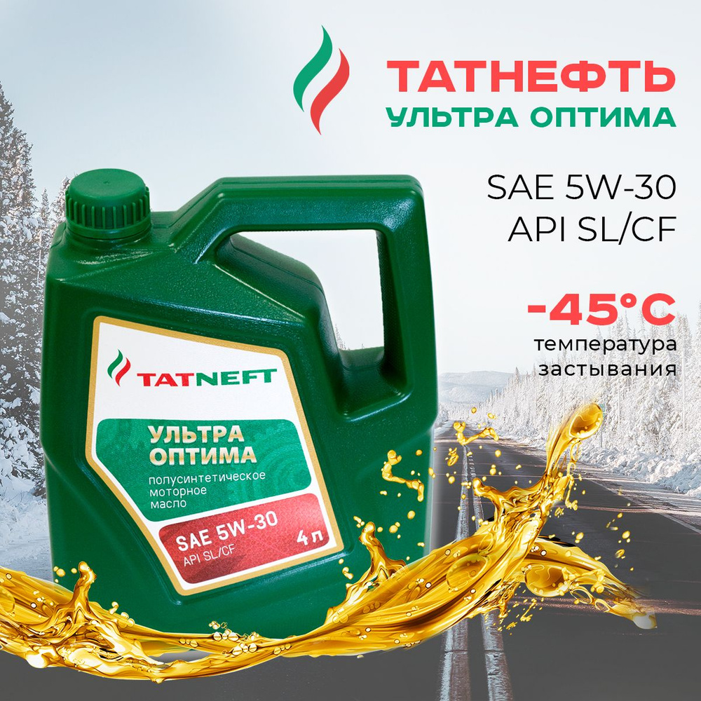 TATNEFT Ультра Оптима 5W-30 Масло моторное, Полусинтетическое, 4 л