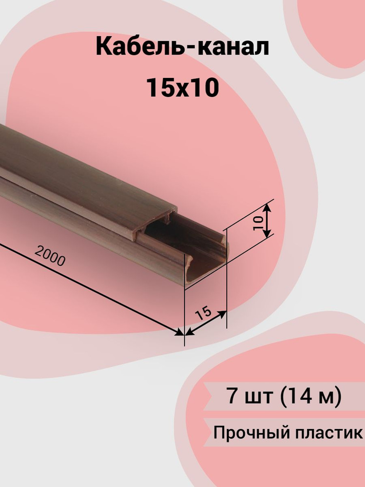 Кабель канал пластиковый коричневый