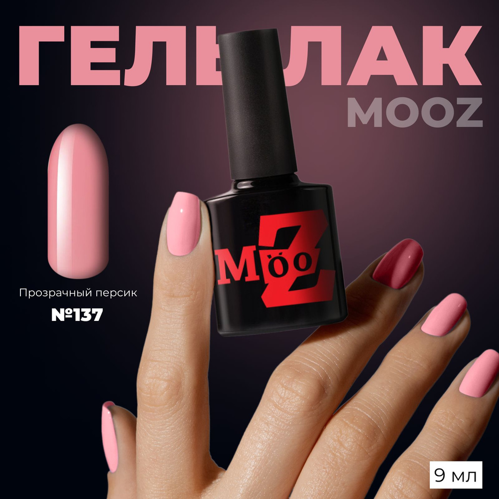 MOOZ Nude №137 Гель лак для ногтей шеллак для маникюра и педикюра, уф гельлак, плотный, 9 мл  #1